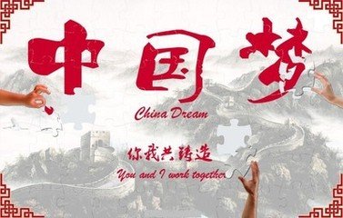 【作文大赛】我的中国梦