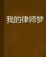 【作文大赛】我的律师梦