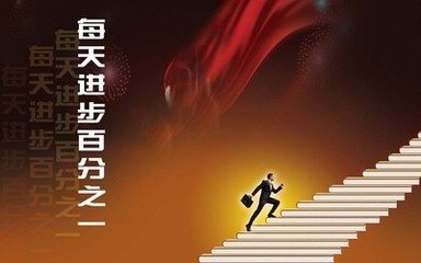 【作文大赛】每天进步一点点