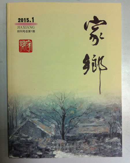 青藤作家书库：家乡（2015年第1期）