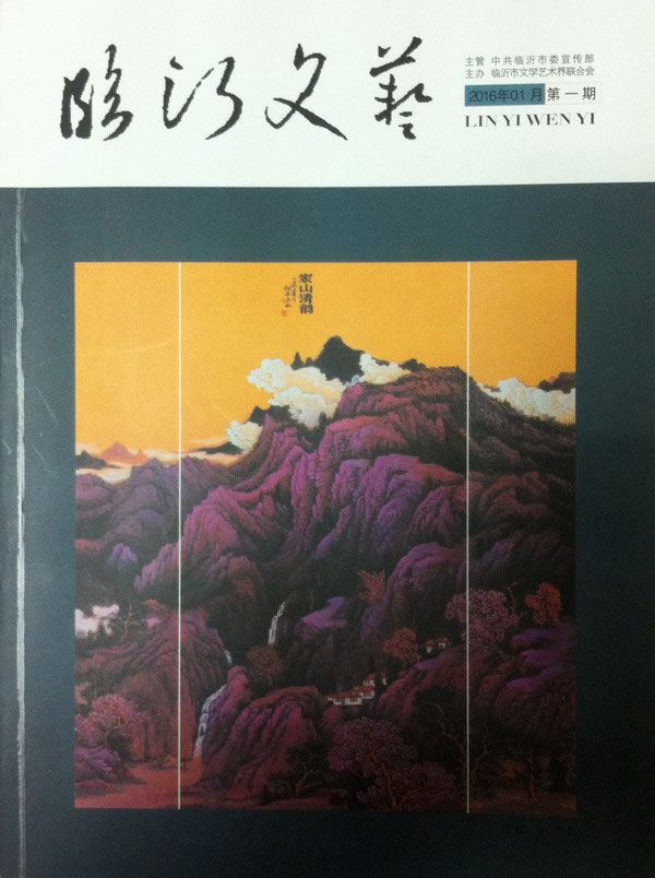 青藤作家书库：临沂文艺（2016年第1期）