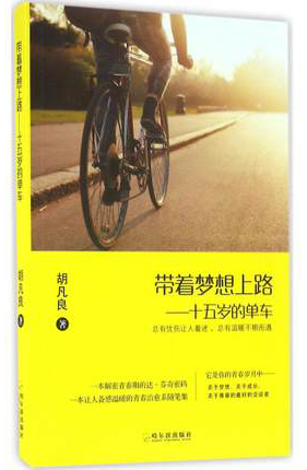 青藤作家书库：带着梦想上路——十五岁的单车