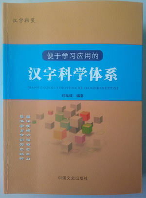 青藤作家书库：便于学习应用的汉字科学体系