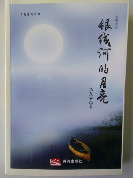 青藤作家书库：银线河的月亮